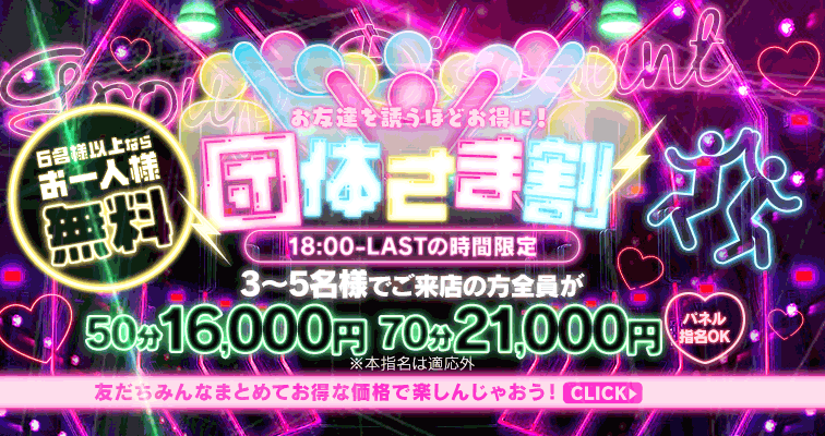 【限定特別☆団体さま割】