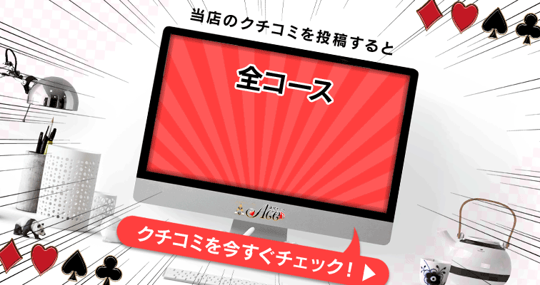 【口コミ投稿割】